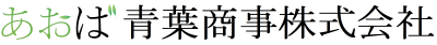 青葉商事株式会社