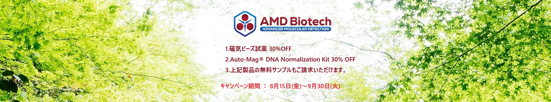 AMD Biotech社磁気ビーズ試薬30%OFF、Auto-Mag® DNA Normalization Kit 30% OFF